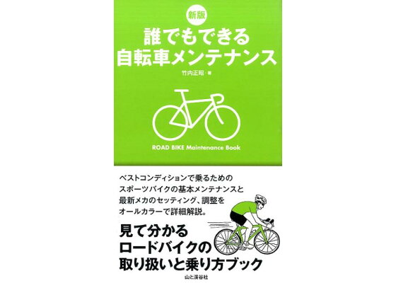 楽天ブックス 誰でもできる自転車メンテナンス新版 見て分かるロードバイクの取り扱いと乗り方ブック 竹内正昭 本 楽天ブックス 誰でもできる自転車メンテナンス新版 見て分かるロードバイクの取り扱いと乗り方ブック 竹内正昭 本
